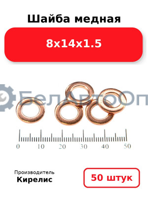 Шайба медная 8х14х1.5. Комплект 50 шт.