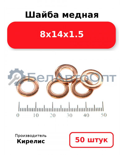 Шайба медная 8х14х1.5. Комплект 50 шт.