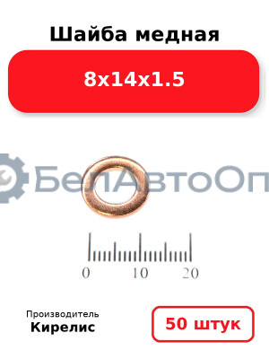 Шайба медная 8х14х1.5. Комплект 50 шт.