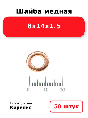 Шайба медная 8х14х1.5. Комплект 50(шт