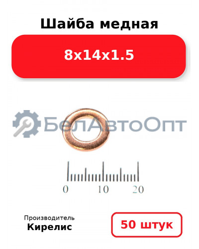 Шайба медная 8х14х1.5. Комплект 50 шт.