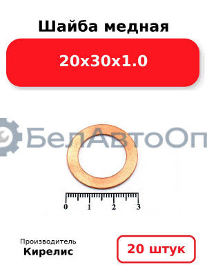 Шайба медная 20х30х1.0, комплект 20 шт.