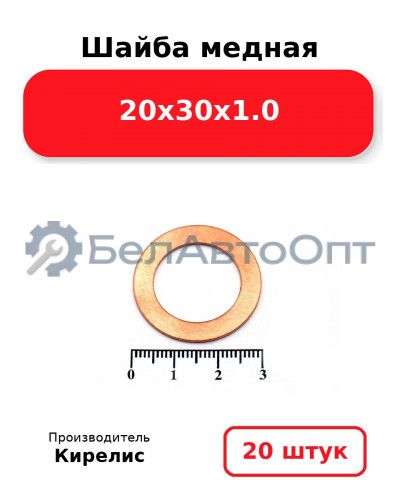 Шайба медная 20х30х1.0, комплект 20 шт.