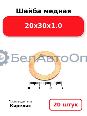 Шайба медная 20х30х1.0, комплект 20 шт.