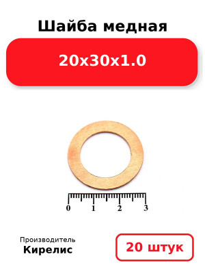 Шайба медная 20х30х1.0. Комплект 20(шт