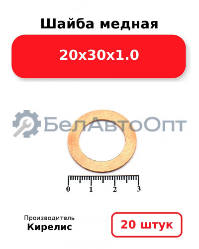 Шайба медная 20х30х1.0, комплект 20 шт.