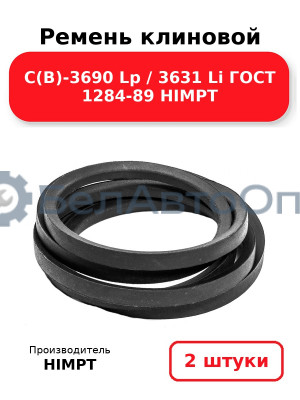 Ремень клиновой С(В)-3690 Lp / 3631 Li ГОСТ 1284-89 HIMPT. Комплект 2(шт