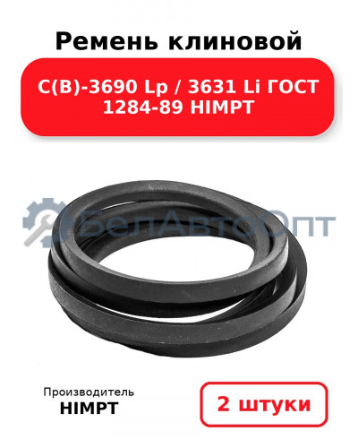 Ремень клиновой С(В)-3690 Lp / 3631 Li ГОСТ 1284-89 HIMPT. Комплект 2(шт