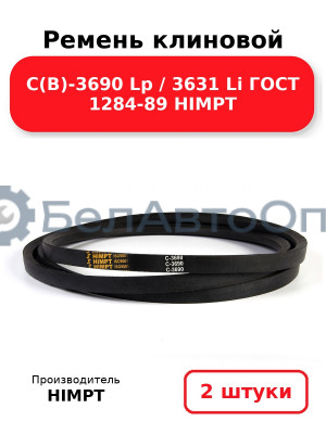 Ремень клиновой С(В)-3690 Lp / 3631 Li ГОСТ 1284-89 HIMPT. Комплект 2(шт