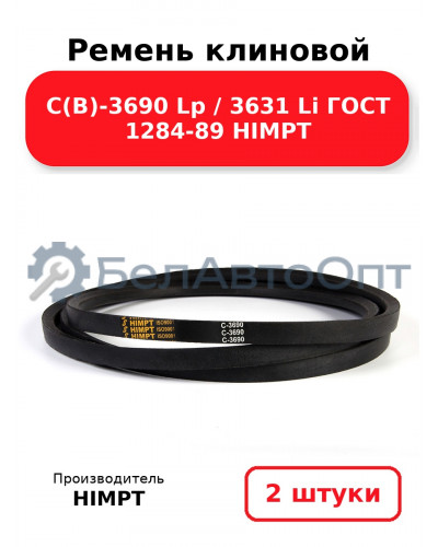 Ремень клиновой С(В)-3690 Lp / 3631 Li ГОСТ 1284-89 HIMPT. Комплект 2(шт