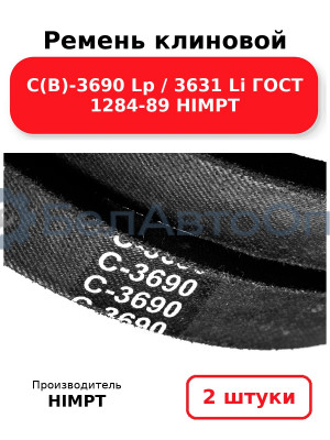 Ремень клиновой С(В)-3690 Lp / 3631 Li ГОСТ 1284-89 HIMPT. Комплект 2(шт