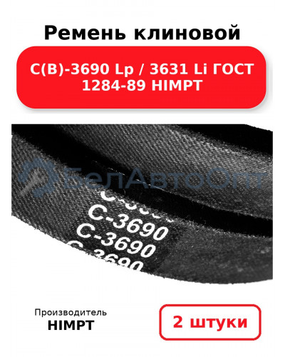Ремень клиновой С(В)-3690 Lp / 3631 Li ГОСТ 1284-89 HIMPT. Комплект 2(шт