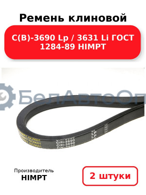 Ремень клиновой С(В)-3690 Lp / 3631 Li ГОСТ 1284-89 HIMPT. Комплект 2(шт