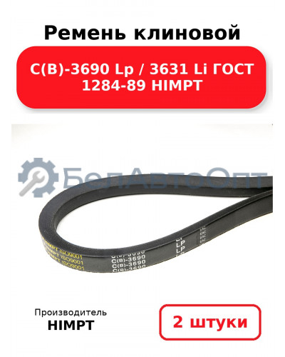 Ремень клиновой С(В)-3690 Lp / 3631 Li ГОСТ 1284-89 HIMPT. Комплект 2(шт