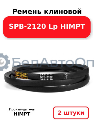 Ремень клиновой SPВ-2120 Lp HIMPT. Комплект 2(шт