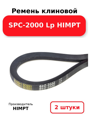 Ремень клиновой SPC-2000 Lp HIMPT. Комплект 2(шт