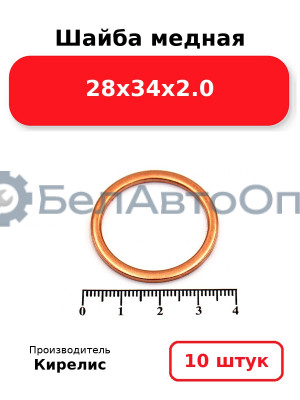 Шайба медная 28х34х2.0. Комплект 10 шт.