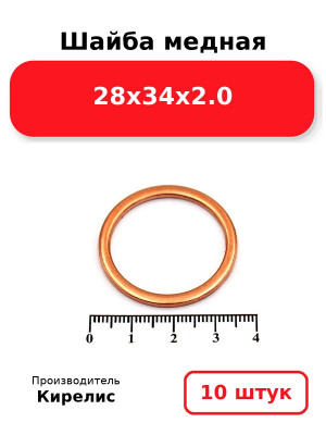 Шайба медная 28х34х2.0. Комплект 10(шт