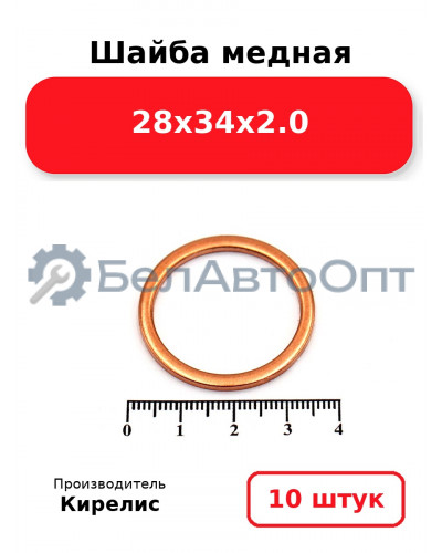 Шайба медная 28х34х2.0. Комплект 10 шт.