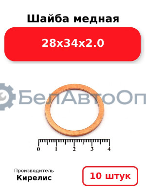 Шайба медная 28х34х2.0. Комплект 10 шт.