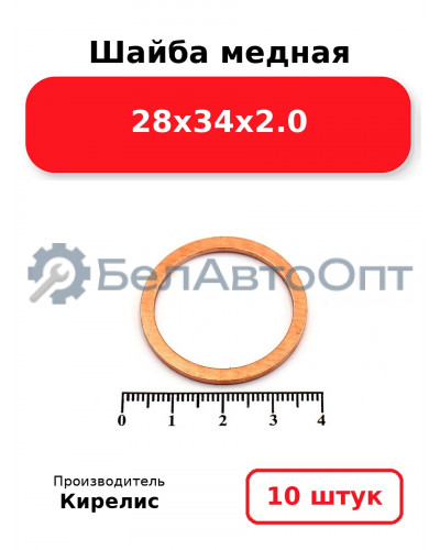 Шайба медная 28х34х2.0. Комплект 10 шт.