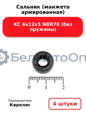 Сальник (манжета армированная) KC 6х12х5 NBR70 (без пружины). Комплект 4 шт.