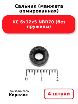 Сальник (манжета армированная) KC 6х12х5 NBR70 (без пружины). Комплект 4(шт