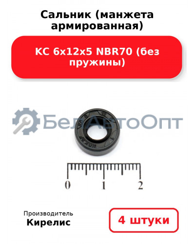 Сальник (манжета армированная) KC 6х12х5 NBR70 (без пружины). Комплект 4 шт.