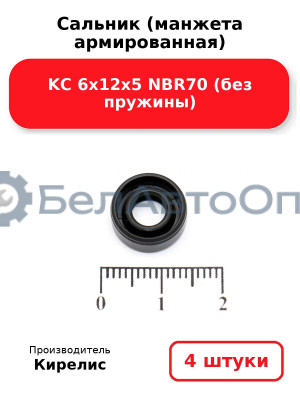 Сальник (манжета армированная) KC 6х12х5 NBR70 (без пружины). Комплект 4 шт.