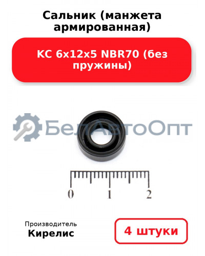 Сальник (манжета армированная) KC 6х12х5 NBR70 (без пружины). Комплект 4 шт.
