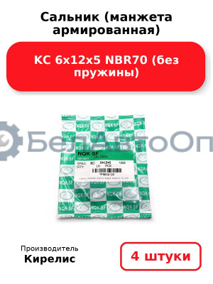 Сальник (манжета армированная) KC 6х12х5 NBR70 (без пружины). Комплект 4 шт.
