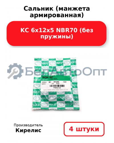 Сальник (манжета армированная) KC 6х12х5 NBR70 (без пружины). Комплект 4 шт.