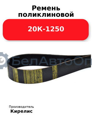 Ремень поликлиновой 20К-1250