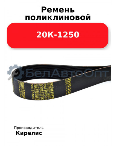 Ремень поликлиновой 20К-1250