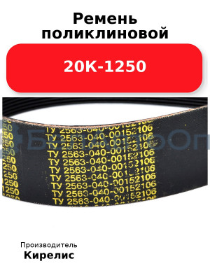 Ремень поликлиновой 20К-1250
