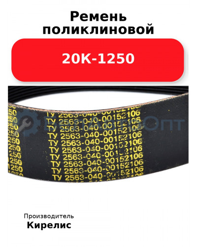 Ремень поликлиновой 20К-1250