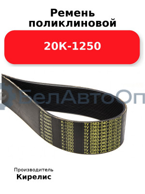 Ремень поликлиновой 20К-1250