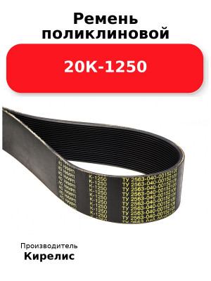 Ремень поликлиновой 20К-1250