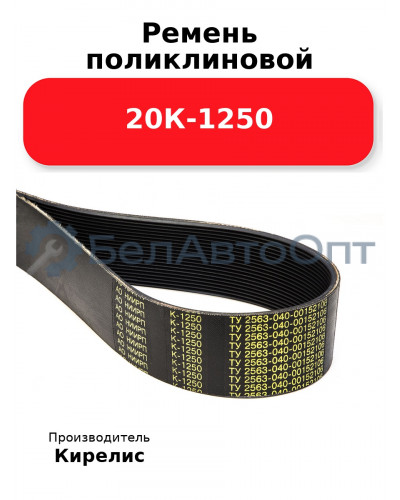 Ремень поликлиновой 20К-1250