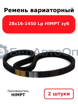 Ремень вариаторный 28х16-1450 Lp HIMPT зуб. Комплект 2(шт