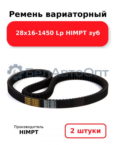 Ремень вариаторный 28х16-1450 Lp HIMPT зуб. Комплект 2(шт