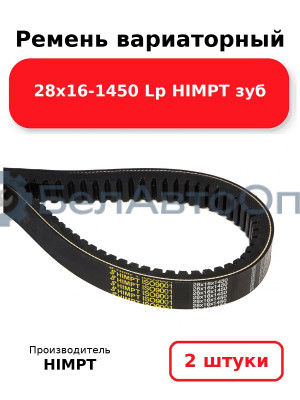 Ремень вариаторный 28х16-1450 Lp HIMPT зуб. Комплект 2(шт