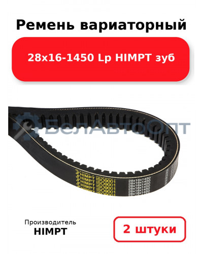 Ремень вариаторный 28х16-1450 Lp HIMPT зуб. Комплект 2(шт