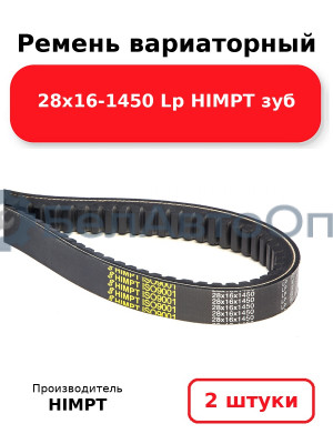 Ремень вариаторный 28х16-1450 Lp HIMPT зуб. Комплект 2(шт