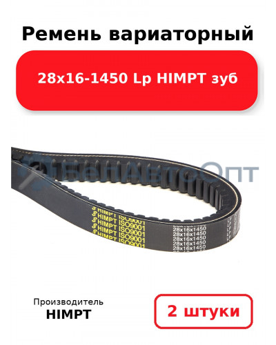 Ремень вариаторный 28х16-1450 Lp HIMPT зуб. Комплект 2(шт