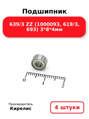 Подшипник 639/3 ZZ (1000093, 619/3, 693) 3*8*4мм. Комплект 4(шт