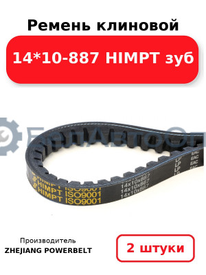Ремень клиновой 14*10-887 HIMPT зуб. Комплект 2(шт
