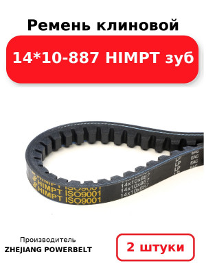 Ремень клиновой 14*10-887 HIMPT зуб. Комплект 2(шт