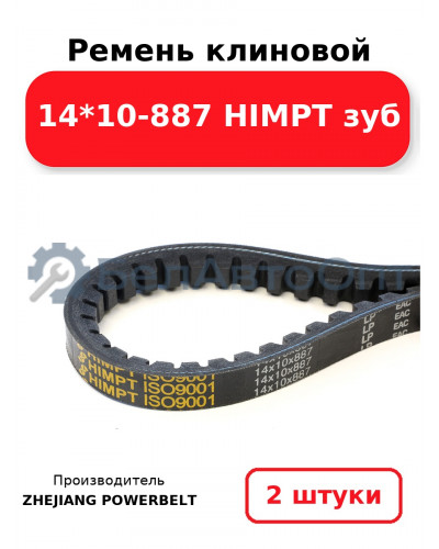 Ремень клиновой 14*10-887 HIMPT зуб. Комплект 2(шт