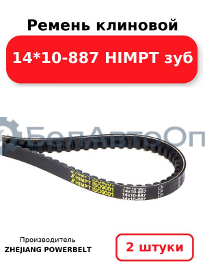 Ремень клиновой 14*10-887 HIMPT зуб. Комплект 2(шт